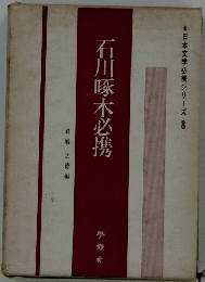 石川啄木必携