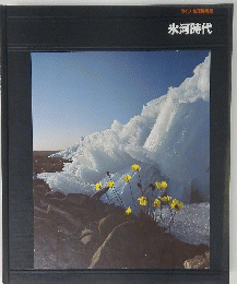氷河時代