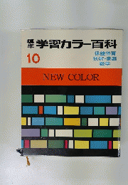 標準学習カラー百科