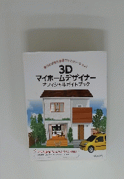 3D 　マイホームデザイナー 　オフィシャルガイドブック