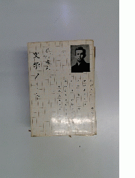 文学　ノート