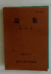 論集　第46号　 1997年9月