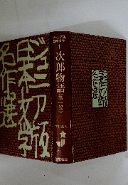 次郎物語　1