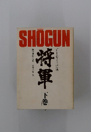 SHOGUN　将軍　下