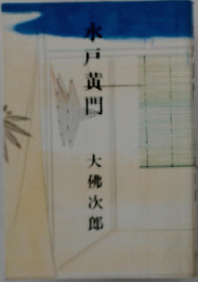水戸黄門