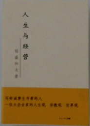 人生与経営