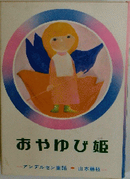 おやゆび姫