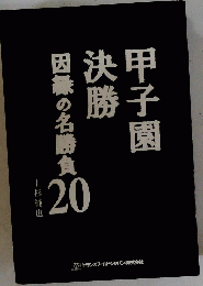 甲子園　勝子　因縁の名勝負 20