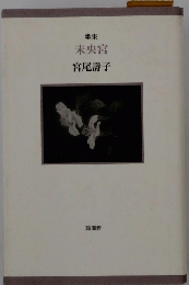 未央宮　歌集