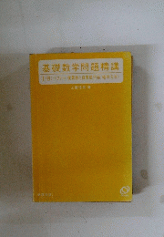 基礎数学問題精講