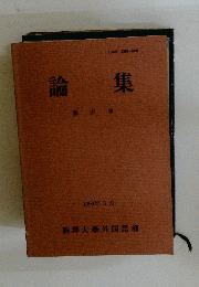 論集　第 37号　1993年3月