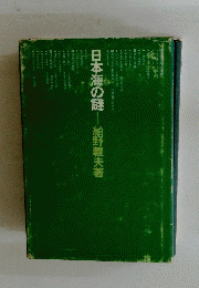 日本海の謎