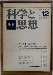 科学と思想　1974年4月号