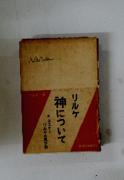 リルケ神について