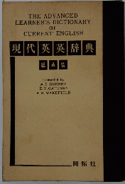 現代英英辞典