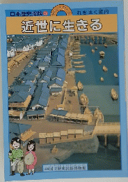 近世に生きる