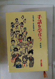 手話を学ぼう