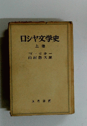 ロシヤ文学史　上