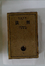 法刑