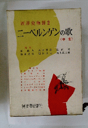 西洋史物語　2　ニーベルンゲンの歌　中世