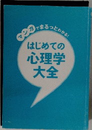 カでまるっとかかる!　はじめての心理学大全