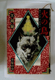 火の鳥