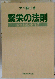 繁栄の法則　希望実現の新理論