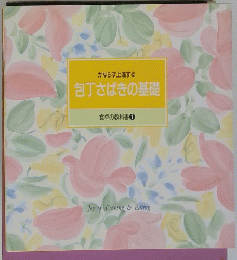 かならず上達する　包丁さばきの基礎　食卓の教科書 1