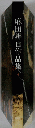 麻田辨自作品集