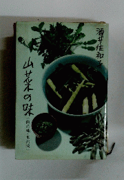 山菜の味　山の味・里の味