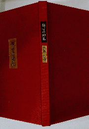 禅寺の婚礼　元木しづ