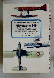 飛行艇および水上機