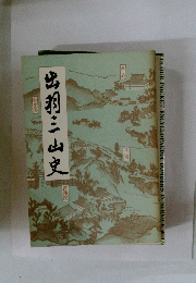 出羽三山史