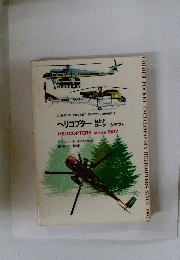 COLOUR POCKET ENCYCLOPAEDIA HELICOPTERS SINCE 1907　　ヘリコプター および ロータークラフト
