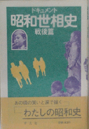 ドキュメント 昭和世相史