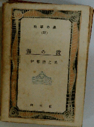海のの波