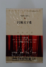 日本文学全集　75　円地文子集