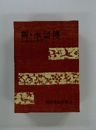 吉川英治全集・43 新・水滸傳(二)