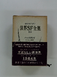 世界SF全集