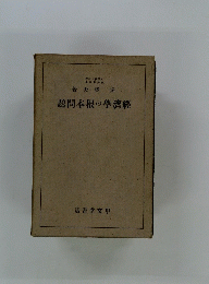 題問本根の學濟經