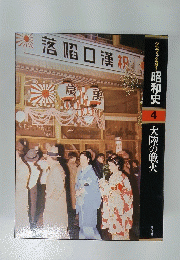 グラフィックカラー昭和史