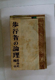 歩行者の論理