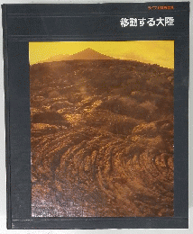 ライフ 地球再発見　移動する大陸
