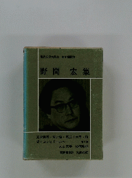 現代文学大系55 第47回配本　野間宏集