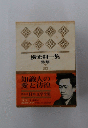 横光利一集 　旅愁