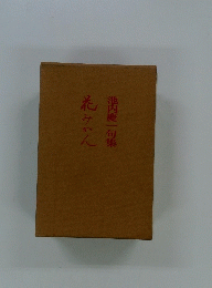 池内慶一句集