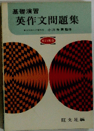 基礎演習　英作文問題集　東京外語大名誉教授