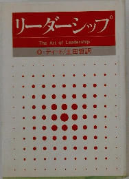リーダーシップ 　The Art of Leadership