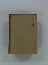 第十五巻　書簡集一(明治十七年大正十四年)
