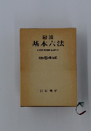 岩波　基本六法　比較参照各国新旧法令付　昭和 54 年版